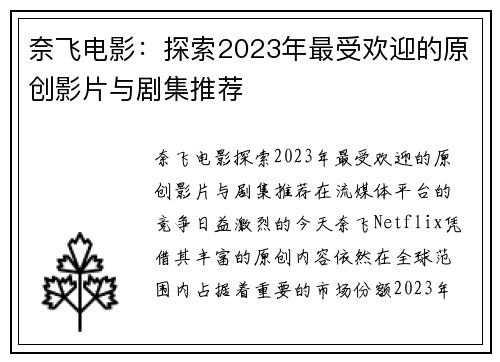 奈飞电影：探索2023年最受欢迎的原创影片与剧集推荐