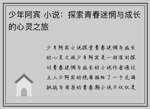 少年阿宾 小说：探索青春迷惘与成长的心灵之旅